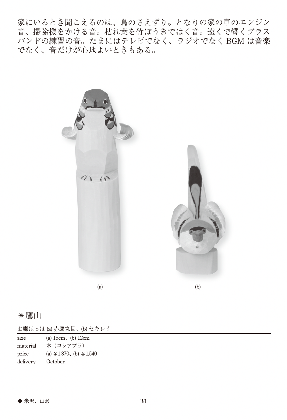 お鷹ぽっぽ(a)赤黒タカ、(b)セキレイ