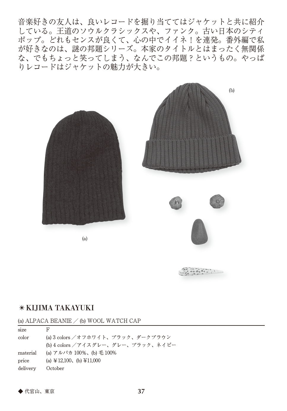 (a) Alpaca Beanie / b) Wool Watch Cap