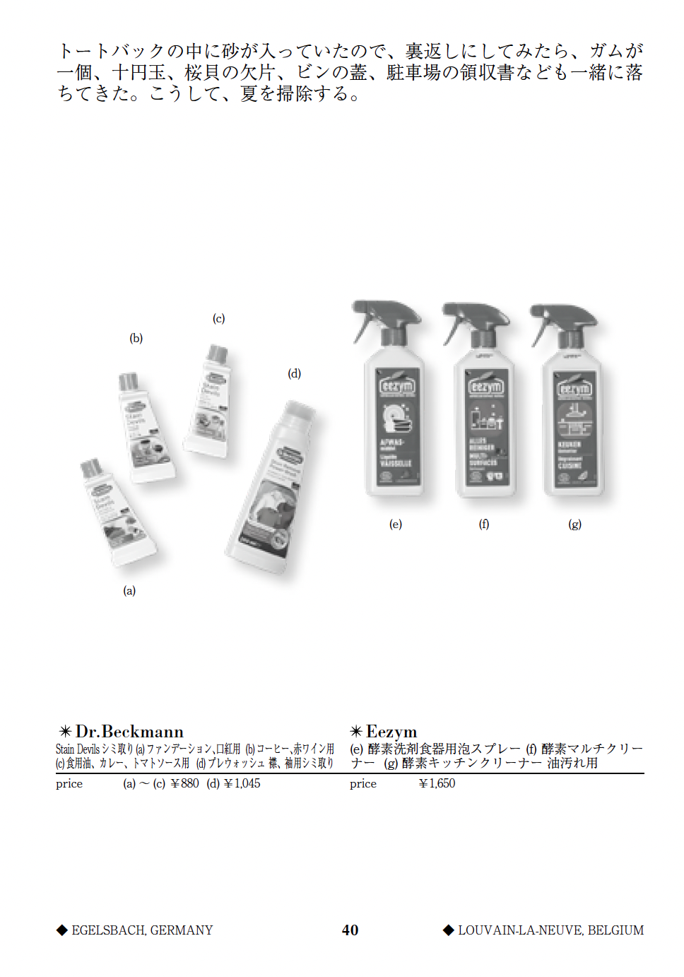 ＊Dr.Beckmann Stain Devilsシミ取り(a)ファンデーション、口紅用 (b)コーヒー、赤ワイン用 (c)食用油、カレー、トマトソース用 (d)プレウォッシュ 襟、袖用シミ取り ＊Eezym (e)酵素洗剤食器用泡スプレー (f)酵素マルチクリーナー (g)酵素キッチンクリーナー　油汚れ用